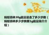 螞蟻森林30g能量是走了多少步數(shù)（螞蟻森林多少步換算1g能量簡介介紹）
