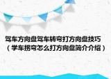 駕車方向盤駕車轉彎打方向盤技巧（學車拐彎怎么打方向盤簡介介紹）