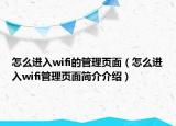 怎么進(jìn)入wifi的管理頁面（怎么進(jìn)入wifi管理頁面簡(jiǎn)介介紹）