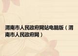 渭南市人民政府網(wǎng)站電腦版（渭南市人民政府網(wǎng)）