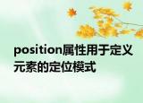 position屬性用于定義元素的定位模式