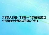 丁零族人長相（丁零是一個怎樣的民族這個民族的歷史是怎樣的簡介介紹）
