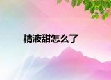 精液甜怎么了