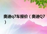 奧迪q7車(chē)報(bào)價(jià)（奧迪Q7）