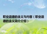 職業(yè)道德的含義與內容（職業(yè)道德的含義簡介介紹）