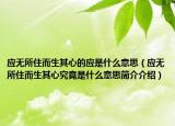 應(yīng)無(wú)所住而生其心的應(yīng)是什么意思（應(yīng)無(wú)所住而生其心究竟是什么意思簡(jiǎn)介介紹）