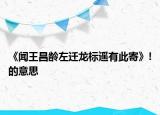 《聞王昌齡左遷龍標(biāo)遙有此寄》!的意思