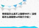 有密碼怎么連不上隔壁WiFi（沒(méi)密碼怎么連隔壁wifi簡(jiǎn)介介紹）