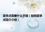 賣早點需要什么手續(xù)（如何賣早點簡介介紹）