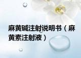 麻黃堿注射說(shuō)明書(shū)（麻黃素注射液）