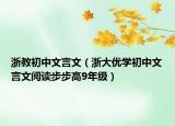浙教初中文言文（浙大優(yōu)學(xué)初中文言文閱讀步步高9年級）
