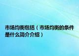 市場(chǎng)均衡包括（市場(chǎng)均衡的條件是什么簡(jiǎn)介介紹）