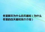 冬至那天為什么白天最短（為什么冬至的白天最短簡介介紹）