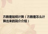 方數(shù)是如何計算（方數(shù)是怎么計算出來的簡介介紹）