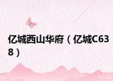 億城西山華府（億城C638）