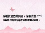 深夜食堂劇集簡介（深夜食堂 2016年蔡岳勛胡涵清執(zhí)導(dǎo)的電視?。? /></span></a>
                        <h2><a href=