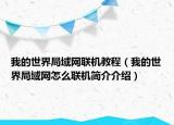 我的世界局域網(wǎng)聯(lián)機(jī)教程（我的世界局域網(wǎng)怎么聯(lián)機(jī)簡(jiǎn)介介紹）