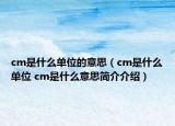 cm是什么單位的意思（cm是什么單位 cm是什么意思簡(jiǎn)介介紹）