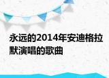永遠(yuǎn)的2014年安迪格拉默演唱的歌曲