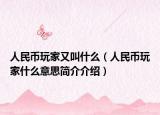 人民幣玩家又叫什么（人民幣玩家什么意思簡介介紹）