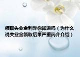 領(lǐng)取失業(yè)金利弊你知道嗎（為什么說失業(yè)金領(lǐng)取后果嚴(yán)重簡(jiǎn)介介紹）