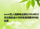 excel在人民郵電出版社2014年12月出版的會(huì)計(jì)與財(cái)務(wù)管理圖書中的應(yīng)用