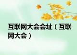 互聯(lián)網(wǎng)大會會址（互聯(lián)網(wǎng)大會）