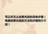 筆記本怎么刻錄光盤的簡單步驟（電腦刻錄光盤的方法和步驟簡介介紹）