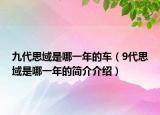 九代思域是哪一年的車（9代思域是哪一年的簡(jiǎn)介介紹）