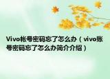 Vivo帳號(hào)密碼忘了怎么辦（vivo賬號(hào)密碼忘了怎么辦簡(jiǎn)介介紹）