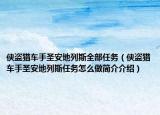 俠盜獵車手圣安地列斯全部任務(wù)（俠盜獵車手圣安地列斯任務(wù)怎么做簡(jiǎn)介介紹）