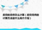 房貸的月供怎么計(jì)算（房貸月供的計(jì)算方法是什么簡介介紹）