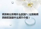 農(nóng)歷和公歷有什么區(qū)別?（公歷和農(nóng)歷的區(qū)別是什么簡(jiǎn)介介紹）