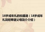 18歲成年禮的祝福語（18歲成年禮簡短寄語父母簡介介紹）