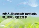 溫州人才招聘網(wǎng)最新招聘信息混凝土有限公司招工信息