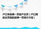 戶口本的哪一頁(yè)是戶主頁(yè)（戶口簿的主頁(yè)指的是哪一頁(yè)簡(jiǎn)介介紹）