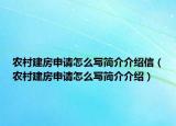 農(nóng)村建房申請(qǐng)?jiān)趺磳?xiě)簡(jiǎn)介介紹信（農(nóng)村建房申請(qǐng)?jiān)趺磳?xiě)簡(jiǎn)介介紹）