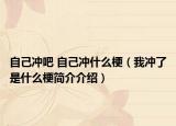 自己沖吧 自己沖什么梗（我沖了是什么梗簡介介紹）