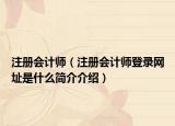 注冊(cè)會(huì)計(jì)師（注冊(cè)會(huì)計(jì)師登錄網(wǎng)址是什么簡(jiǎn)介介紹）