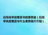 日月光華旦復旦兮的意思是（日月華光旦復旦兮什么意思簡介介紹）