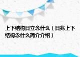 上下結(jié)構(gòu)日立念什么（日兆上下結(jié)構(gòu)念什么簡介介紹）