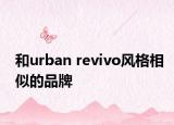 和urban revivo風格相似的品牌