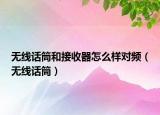 無(wú)線話筒和接收器怎么樣對(duì)頻（無(wú)線話筒）