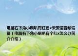 電腦右下角小喇叭有紅色x未安裝音頻設(shè)備（電腦右下角小喇叭有個(gè)紅x怎么辦簡介介紹）
