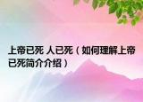 上帝已死 人已死（如何理解上帝已死簡(jiǎn)介介紹）