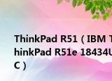 ThinkPad R51（IBM ThinkPad R51e 18434UC）