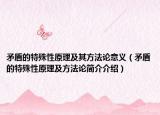 矛盾的特殊性原理及其方法論意義（矛盾的特殊性原理及方法論簡(jiǎn)介介紹）