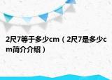 2尺7等于多少cm（2尺7是多少cm簡(jiǎn)介介紹）