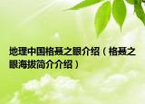 地理中國(guó)格聶之眼介紹（格聶之眼海拔簡(jiǎn)介介紹）