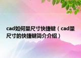 cad如何量尺寸快捷鍵（cad量尺寸的快捷鍵簡介介紹）